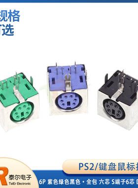 PS2键盘鼠标插座 6P 紫色绿色黑色 全包 六芯 S端子6芯 DIN-6全铜