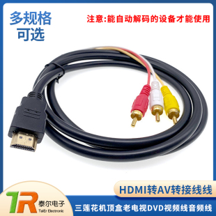 HDMI转AV线RCA三莲花机顶盒老电视DVD视频线音频线连接线转机器