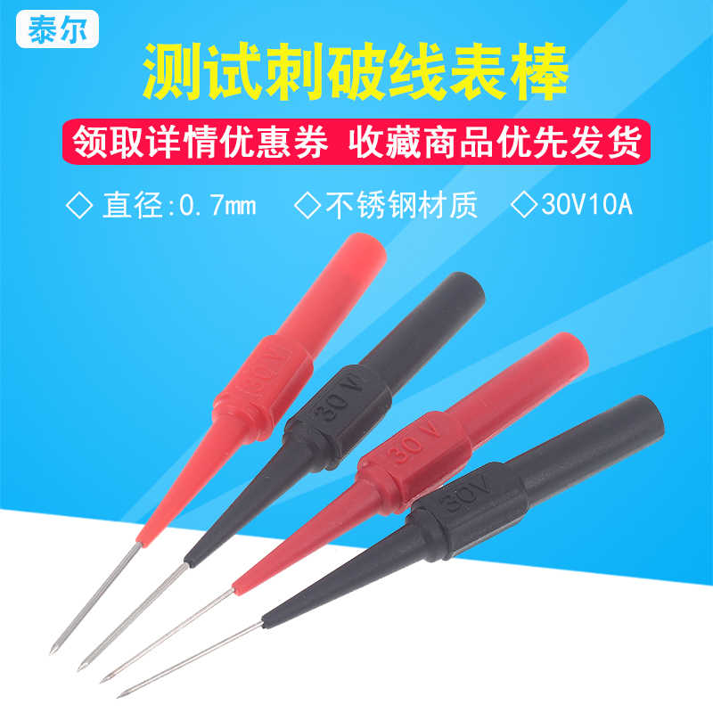 超细探针0.7针/1.0mm粗 汽车维修测试刺破线表棒背针无损万用表笔