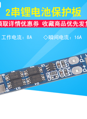 2串锂电池保护板 7.4V18650锂电池 8.4V聚合物锂电池 16A限流保护
