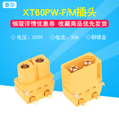 XT60PW-F/M公母头 电池插头连接器 无人机锂电池组充电对接口原装