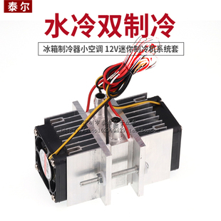 半导体制冷片套件diy冰箱制冷器小空调水冷12V迷你制冷机系统套装