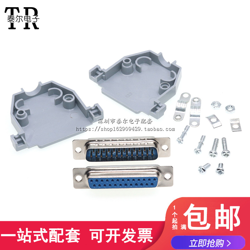DB25公头 串口九针头 DB25母头 外壳 RS232串口插头（焊线式）