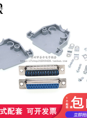 DB25公头 串口九针头 DB25母头 外壳 RS232串口插头（焊线式）