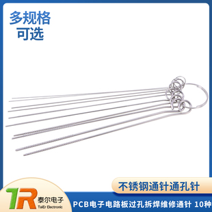 不锈钢通针通孔针 PCB电子电路板过孔拆焊维修通针 10种
