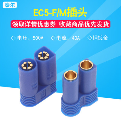 EC5-F/M 母/公头 航模插头 大电流100A动力电池香蕉插头 原装正品