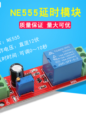 NE555延时模块12V导通继电器模块延时单稳态开关延时开关汽车电器