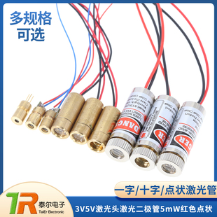 激光头激光二极管3V5V 5mW红色点状一字十铜材半导体6 9 12MM外径