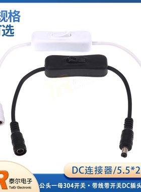 DC连接器 5.5*2.1mm一公头一母304开关 带线带开关DC插头带线接头