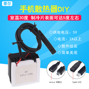 手机散热器平板DIY 8.4V3A致冷片 TEC1 7103小功率半导体制冷片