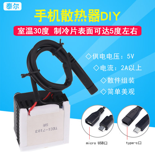diy小功率手机平板半导体制冷片