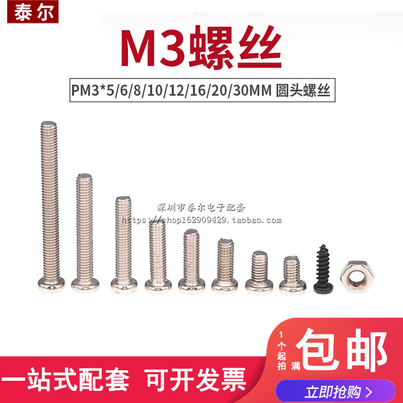 PM3*5/6/8/10/12/16/20/30MM M3圆头螺丝十字螺钉 100个-封面