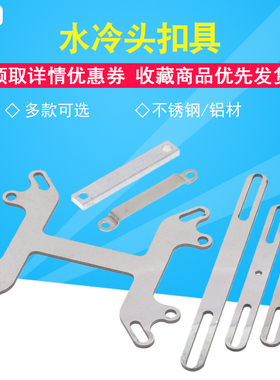水冷头扣具CPU电脑intel AMD支架夹具液冷水板半导体制冷片固定夹