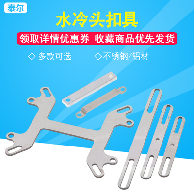 CPU电脑水冷头扣具制冷片固定夹