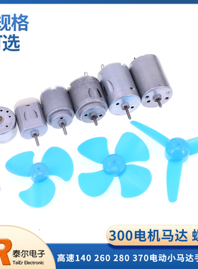 300电机螺旋桨 高速140 260 280 370电动小马达手工制作diy 风扇