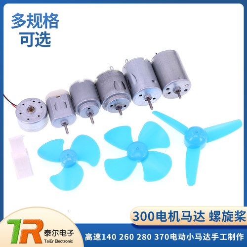 300电机马达螺旋桨高速