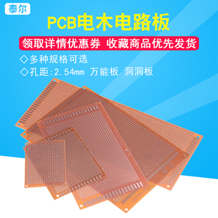 覆铜板 2.54MM PCB电木万能板 洞洞板 7X9 9X15 7CM DIY电路板