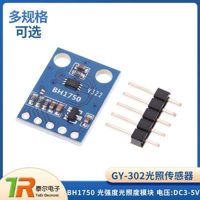 GY-302光照传感器数字光强度