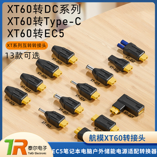 TypeC航模XT60转接头适用于EC5笔记本电脑户外储能电源适配转换器