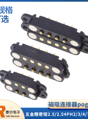 磁吸连接器pogopin公母座电源五金连接器2.5/2.54PH2/3/4/7/8pin