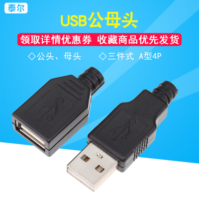 usb公头母头塑料壳电源改装插座