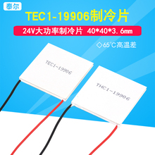 半导体制冷片TEC1-19906 40*40mm 24V6A 全新大功率致冷器件