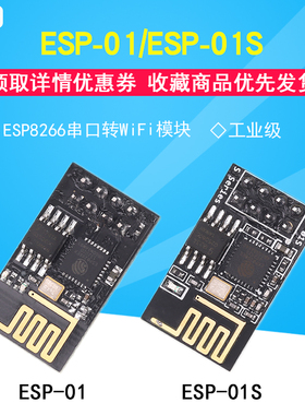 ESP8266串口WIFI 无线模块 ESP-01 ESP-01S WIF收发无线模块