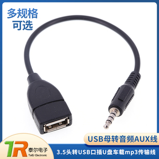 USB母转3.5MM音频AUX线3.5公圆头转USB口插U盘车载mp3数据传输线