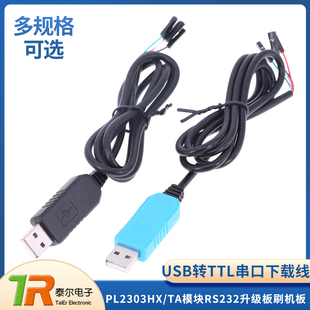 USB转TTL串口下载线PL2303HX/TA模块RS232升级板刷机板线下载器