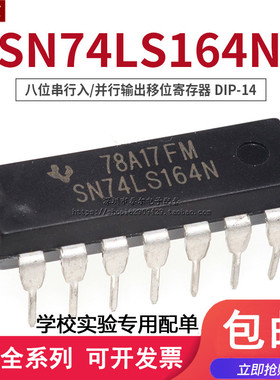 全新现货直插 SN74LS164N DIP-14 八位串行入/并行输出移位寄存器