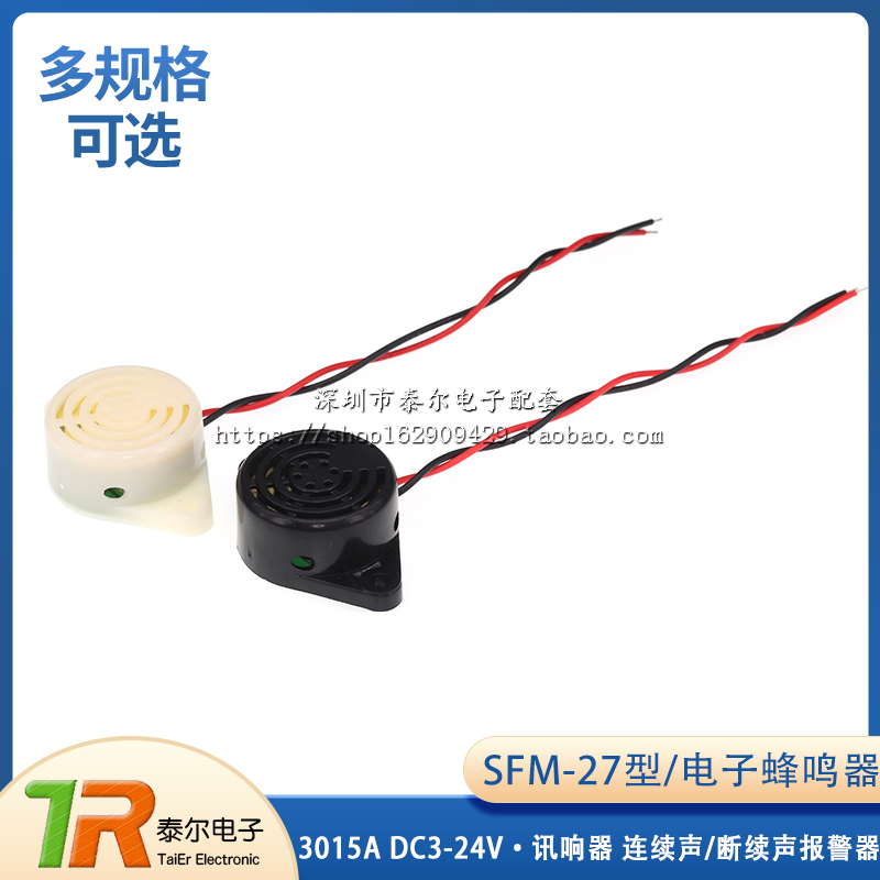 电子蜂鸣器SFM-27型  DC3-24V 3015A 讯响器 连续声/断续声报警器