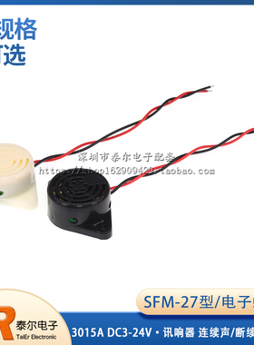 电子蜂鸣器SFM-27型  DC3-24V 3015A 讯响器 连续声/断续声报警器