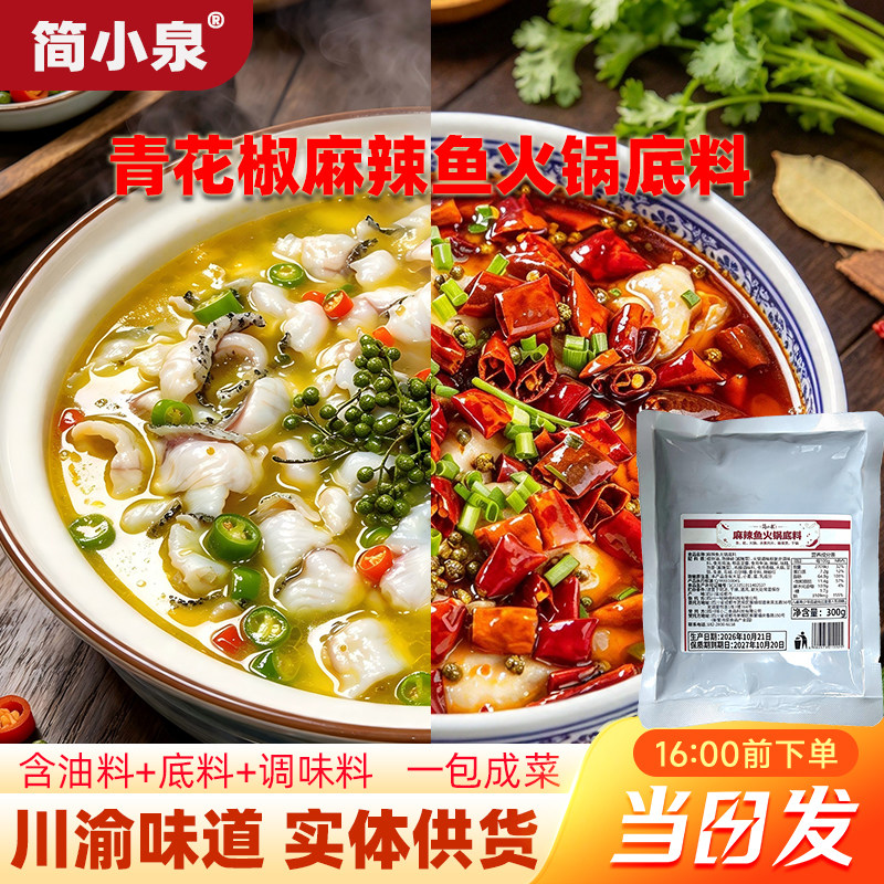 麻辣鱼火锅底料青花椒鱼调味料