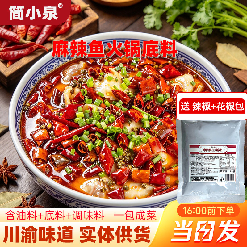 麻辣鱼火锅底料青花椒鱼水煮鱼美蛙鱼头冷锅藤椒鱼调味料包特麻