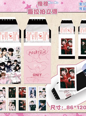 橹穆双人款式周边新款撕拉拍立得款10张一包可反复撕拉收藏精致