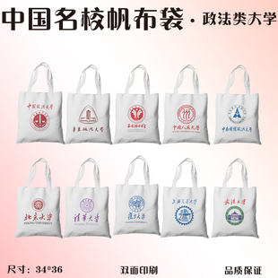 全国大学高校清华北大中国名校政法类名牌大学帆布袋手提斜挎包