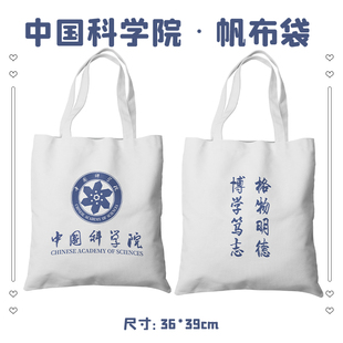 中国科学院帆布袋环保购物袋帆布包学生书包单肩包手提式名校周边