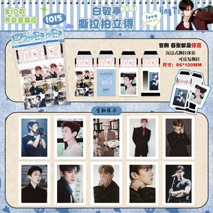 白敬亭个人周边新款精美撕拉拍立得高颜值自印10张一包送礼闺蜜款