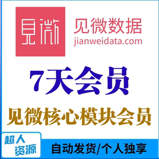 见微数据会员7天数据下载查询分析检索研究报告见微知著VIP超值量