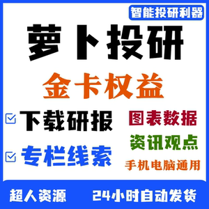 萝卜投研会员1天月年银金卡VIP看研报板股票专栏线索智能理财超值