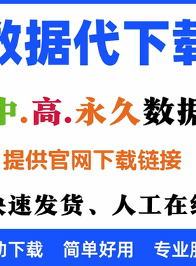数据皮皮侠会员数据代下载科研数据皮皮虾中高级永久数据代下超值