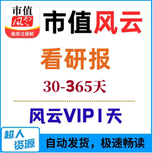 市值风云会员研报VIP畅读代下股票快资讯理财天月卡超值自动发货