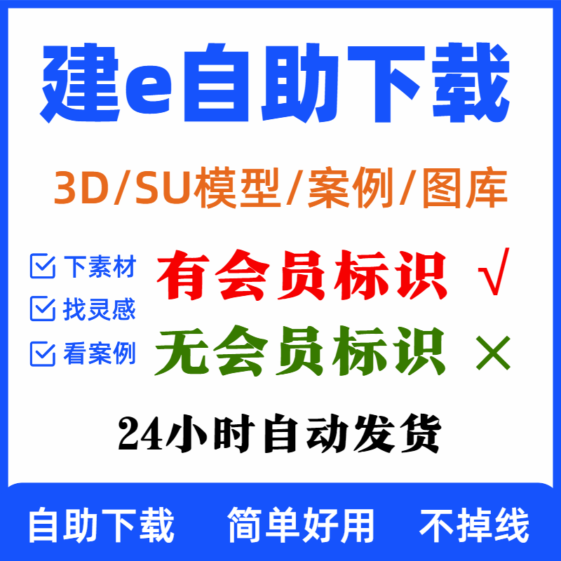 建e网会员3DSU模型代下素材案例方案灵感贴图下载图纸vip超值秒发