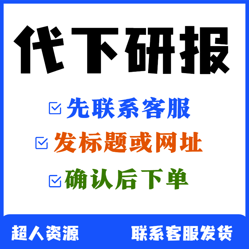 发现研报代下载洞见研报小牛行研生活娱乐线上会员