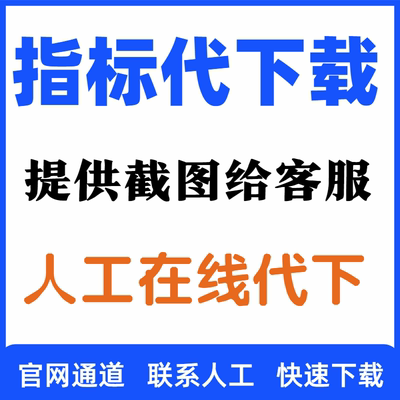 马克数据网集数指标代下马克数据网马克集数会员精选指标mark数据