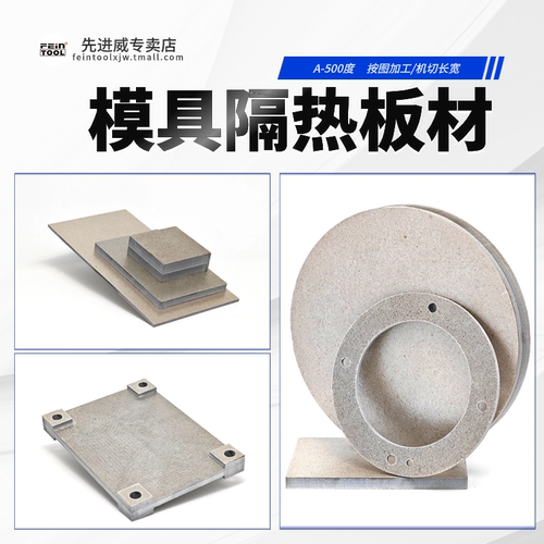 500度模具隔热板耐高温保温板