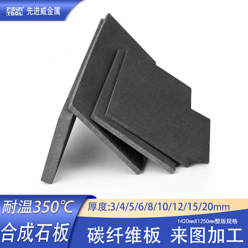 350度隔热板合成石板Feintool