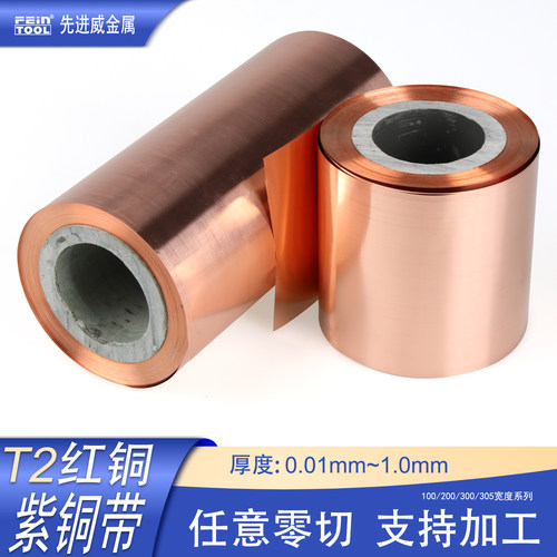 T2紫铜带铜箔铜皮纯铜紫铜片