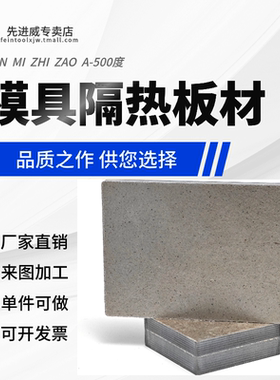 500度模具隔热板耐高温材料隔热片隔耐温板绝热板绝缘板零切加工