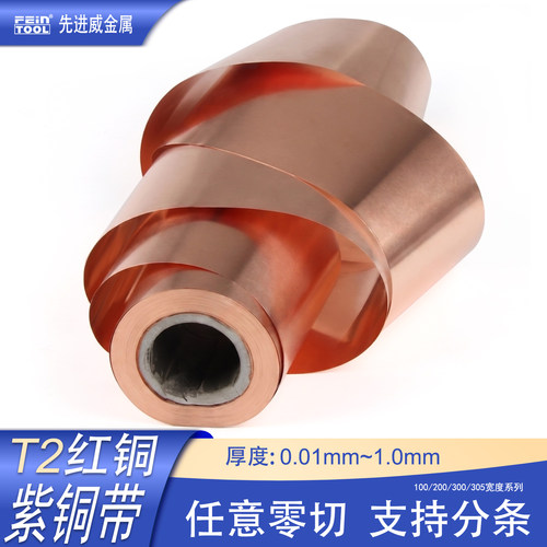 T2紫铜带紫铜皮t2纯铜片铜箔薄片